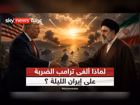 ترامب يوقف الضربة على إيران.. هل حُسمت الصفقة؟