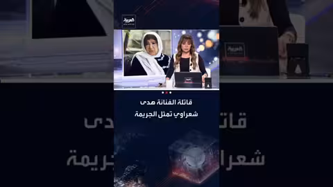 اعترافات قاتلة هدى شعراوي: تفاصيل الجريمة والدافع أمام النيابة السورية