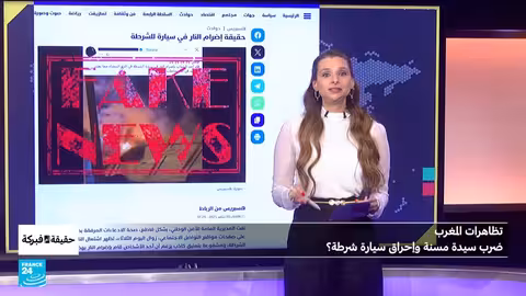 المغرب: التحقق من صحة ادعاءات حول تظاهرات جيل زد