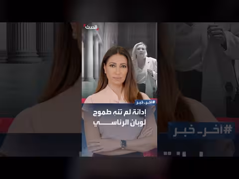 لوبان تستمر في سباق الإليزيه رغم السجن
