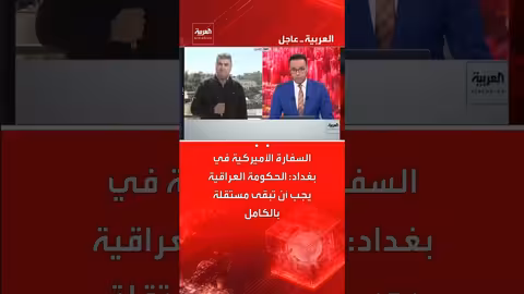 السفارة الأمريكية: الحكومة العراقية يجب أن تكون مستقلة