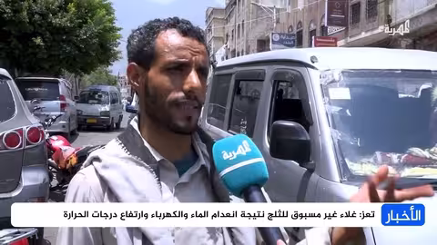 ارتفاع أسعار الثلج في تعز يفاقم معاناة المواطنين