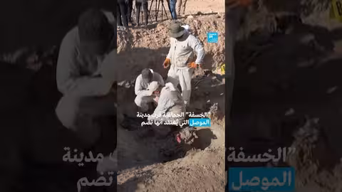 العراق: استخراج رفات ضحايا إعدام جهاديين من مقبرة جماعية