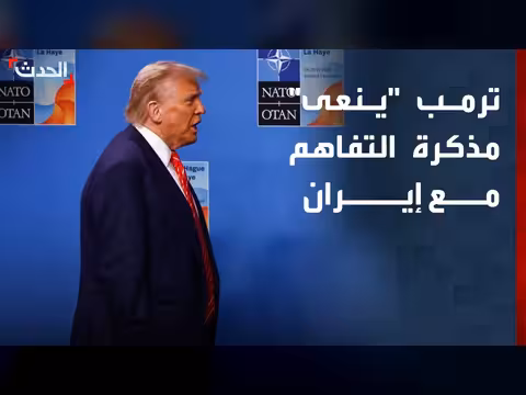ترمب يعلن نهاية مذكرة التفاهم مع إيران