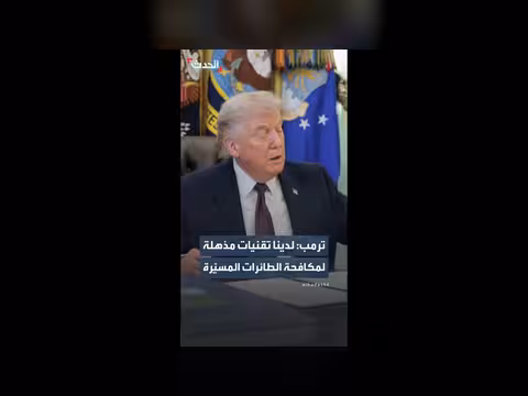 ترمب: تقنيات جديدة لمكافحة الطائرات المسيّرة