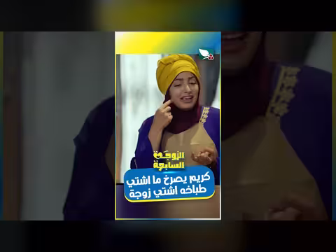 مشادة كلامية بين كريم وسميرة: ما اشتي طباخة اشتي زوجة!