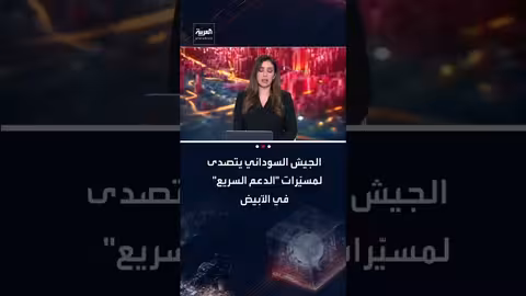 الجيش السوداني يعترض مسيّرات لقوات الدعم السريع في الأبيض