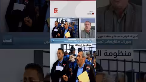 استهداف الحوثيين لمنظومة العدالة في اليمن: انتهاكات واعتقالات