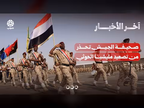 صحيفة الجيش تحذر من تصعيد الحوثي