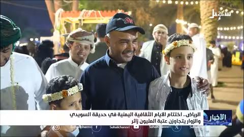 نجاح الأيام الثقافية اليمنية بالرياض..مليون زائر يحتفيون بالتراث