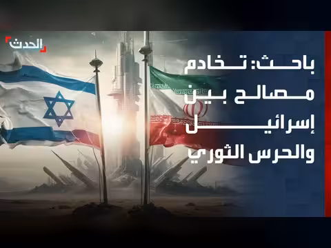 باحث: إسرائيل والحرس الثوري الإيراني يتخادمان مصالح مشتركة