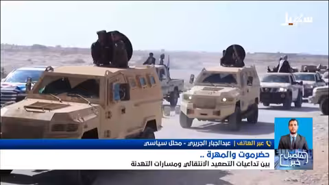 حضرموت والمهرة: تصعيد الانتقالي ومسارات التهدئة..هل ينقلب المجلس على الدولة؟