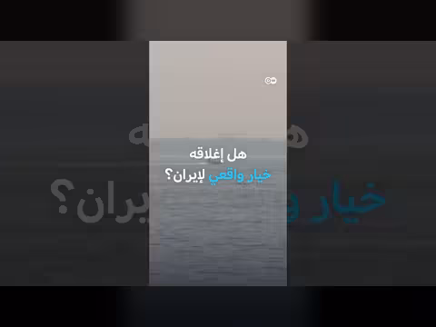 إيران ومضيق هرمز: هل تلجأ طهران لورقة الضغط النفطي؟