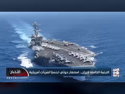 استنفار حوثي في صنعاء..تبعية لإيران وتهديد بضربات أمريكية