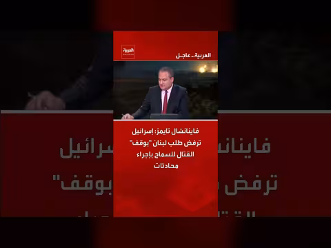 إسرائيل ترفض طلب لبنان بوقف القتال