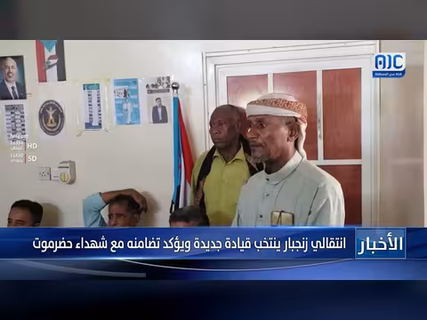 انتقالي زنجبار ينتخب قيادة جديدة