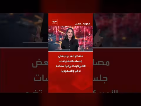 مصادر: تركيا والسعودية ستشارك في بعض جلسات المفاوضات الأميركية الإيرانية