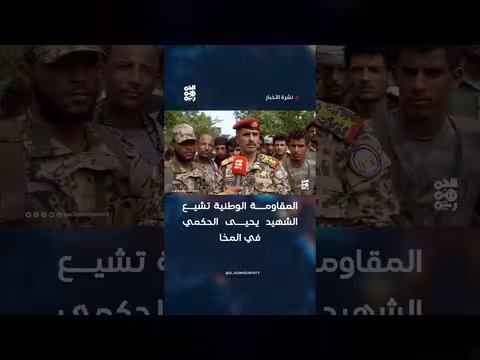 المقاومة الوطنية تشيع الشهيد يحيى الحكمي