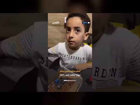أصغر مخترع يمني يبتكر جهازا لكشف تسرب الغاز
