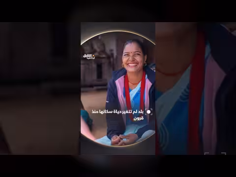 بلد يحافظ على نمط حياته القديم