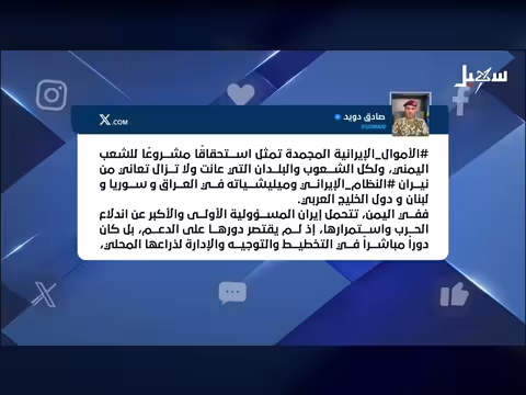 الأموال الإيرانية.. استحقاق لليمن