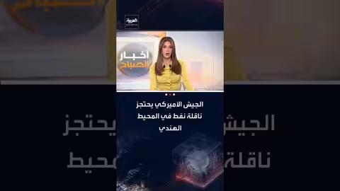 الجيش الأمريكي يحتجز ناقلة نفط في المحيط الهندي لانتهاكها حظرًا