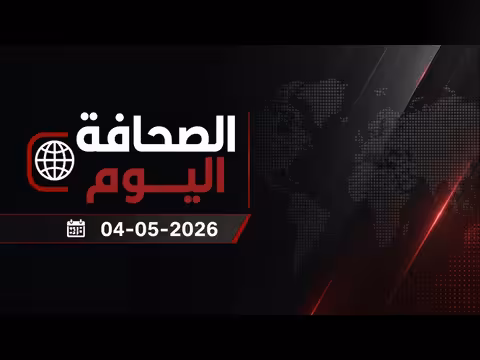 الصحافة اليوم | 04-05-2026