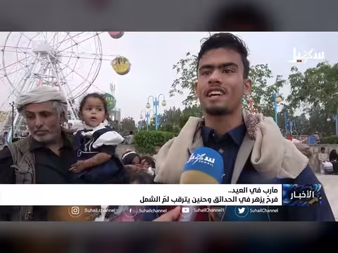 عيد مارب: فرح يزهر في الحدائق وحنين لم الشمل