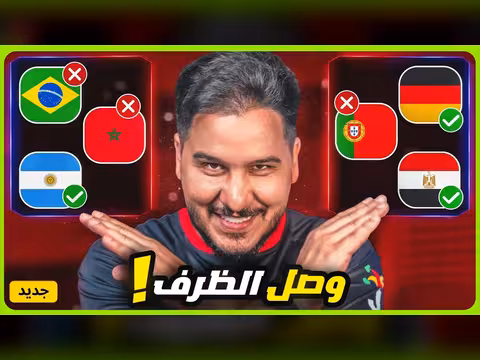 تحليل محمد عدنان لدور 32 كأس العالم 2026