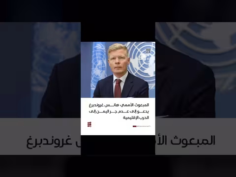 المبعوث الأممي يدعو إلى تجنب حرب إقليمية في اليمن