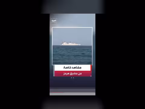قناة العربية ترصد الملاحة في مضيق هرمز