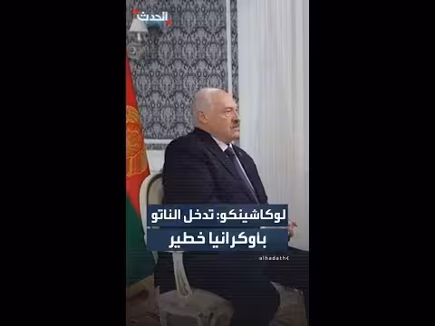لوكاشينكو يحذر من تدخل الناتو في أوكرانيا