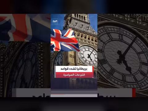 بريطانيا تشدد قواعد التبرعات السياسية من الخارج