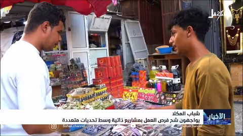 شباب المكلى يتجهون للمشاريع الصغيرة لمواجهة الظروف الاقتصادية