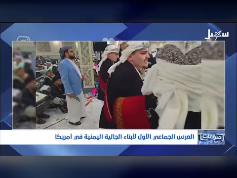 العرس الجماعي الأول لأبناء الجالية اليمنية في أمريكا