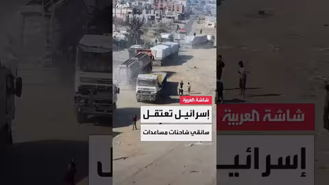 اعتقال سائقي شاحنات مساعدات إنسانية بتهمة التورط في قضية الرهائن