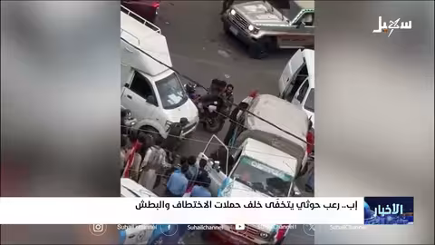 اختطافات الحوثيين في اليمن: محاولات لترسيخ سلطة الخوف