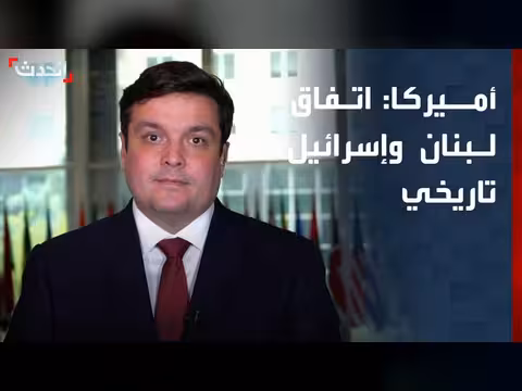 الخارجية الأميركية تصف الاتفاق بين لبنان وإسرائيل تاريخياً