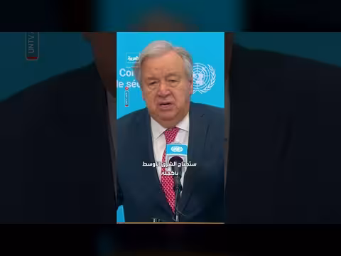 الأمين العام للأمم المتحدة يحذر من حرب أوسع في الشرق الأوسط