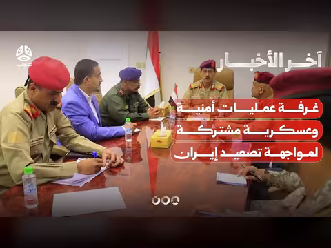 مناقشة تفعيل غرفة عمليات مشتركة لمواجهة التصعيد الحوثي