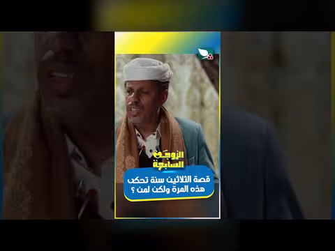 قصة الثلاثين سنة تحكى هذه المرة ولكن لمن؟