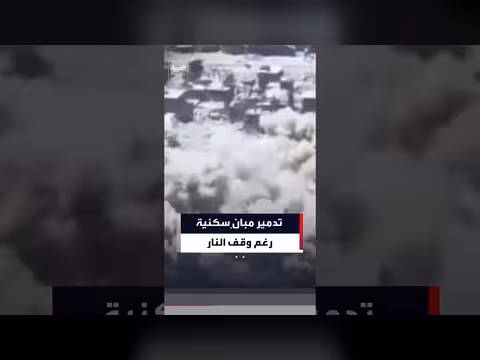 الجيش الإسرائيلي يستمر في تدمير مبانٍ في غزة