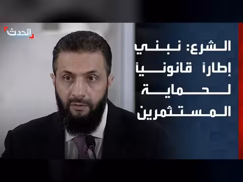 الشرع: إطار قانوني لحماية المستثمرين وإصلاح مصرفي