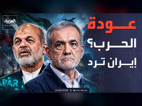 الحرس الثوري الإيراني: احتمال عودة الحرب ضئيل