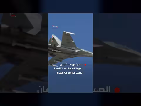 الصين وروسيا تنفذان الدورية الجوية الاستراتيجية المشتركة الحادية عشرة
