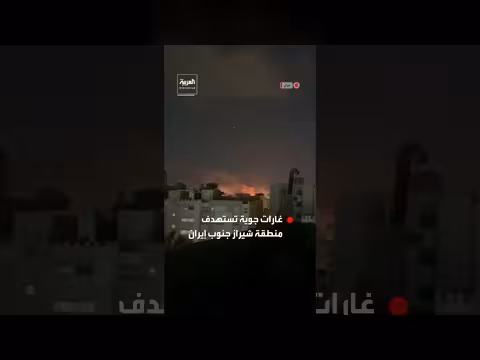 غارات جوية إسرائيلية أمريكية تستهدف منطقة شيراز جنوب إيران