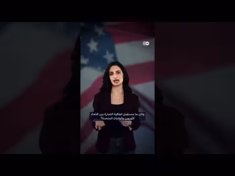 فوضى التعريفات الجمركية لترامب تُربك المصنعين الأوروبيين