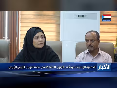 الجمعية الوطنية تدعو للمشاركة في ذكرى تفويض الزُبيدي