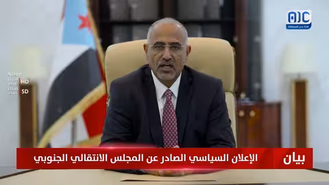 بيان المجلس الانتقالي الجنوبي