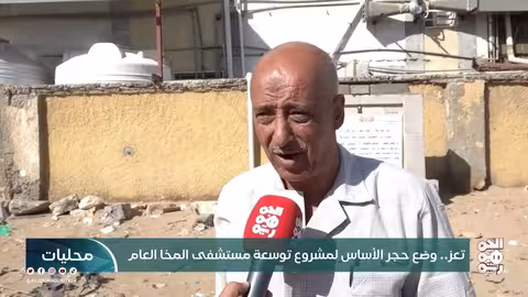 حجر الأساس لمشروع توسعة مستشفى المخا العام